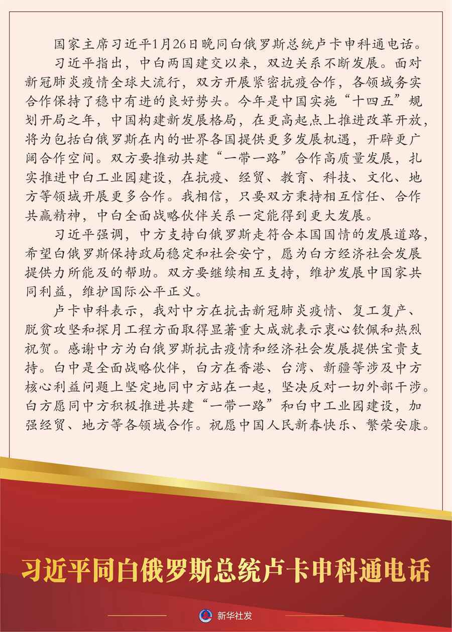 习近平同白俄罗斯总统卢卡申科通电话