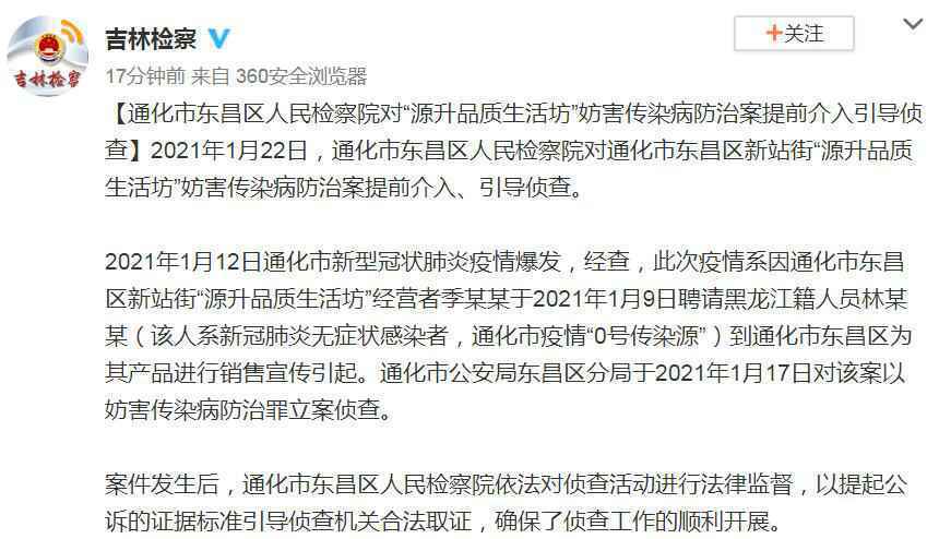 吉林通报通化疫情“0号传染源” 检察机关提前介入引导侦查