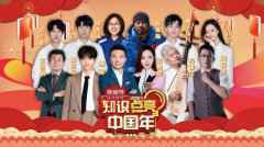  《知识点亮中国年》将播 杨幂朱一龙等分享春节记忆