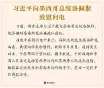 习近平致电慰问墨西哥总统、苏里南总统
