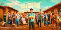  《山海情》塑造苦乐交织的村民群像