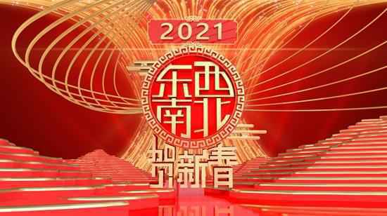  百位艺人齐聚 《2021东西南北贺新春》将播