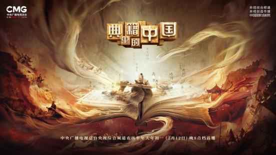  《典籍里的中国》：观古今于须臾，抚四海于一瞬