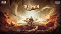  《典籍里的中国》：观古今于须臾，抚四海于一瞬