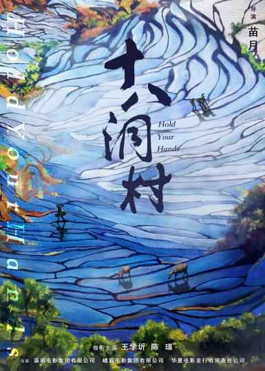 电影《十八洞村》海报。首艺联供图