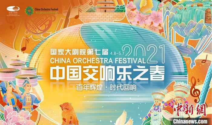 国家大剧院第七届中国交响乐之春将于四月开启。大剧院供图