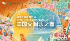  国家大剧院第七届中国交响乐之春将于四月开启