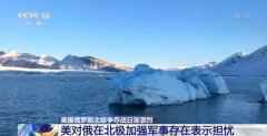 战机升空、潜艇破冰……美俄争相“秀肌肉” 北极争夺战愈演愈烈 战机升空、潜艇破冰……美俄争相“秀肌肉” 北极争夺战愈演愈烈