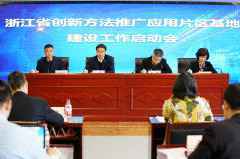 扩大创新方法“推广圈” 浙江启动四片区基地建设 扩大创新方法“推广圈” 浙江启动四片区基地建设
