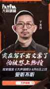  最毒舌乐评人丁太升喜马拉雅开播客 听《吐槽大会》背后的故事