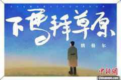  知名歌手腾格尔“重回草原” 推金曲《下马拜草原》
