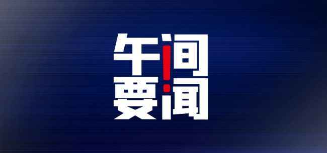 午间要闻 | 中国一季度GDP同比增长18.3%；深圳大行排查涉“深房理”楼盘；极兔、百世遭部分合作商弃用