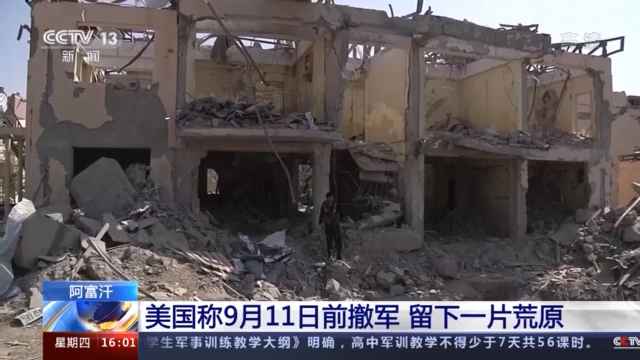 美国称9月11日前撤军 美媒：阿富汗战争劳民伤财