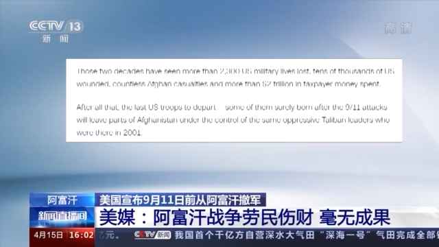 美国称9月11日前撤军 美媒：阿富汗战争劳民伤财