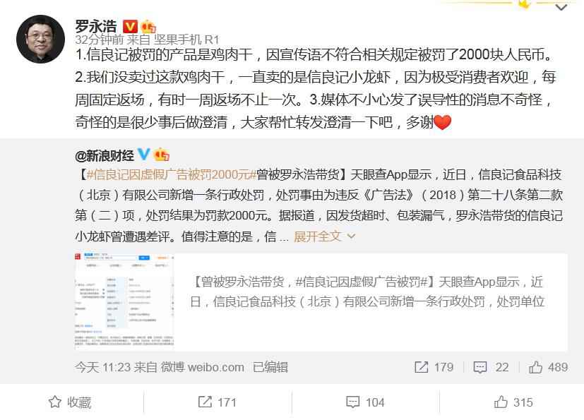 罗永浩回应信良记被罚2000元：没卖过被罚鸡肉干