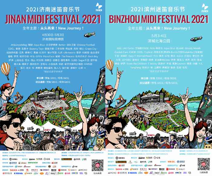 2021济南迷笛音乐节、滨州迷笛音乐节海报。