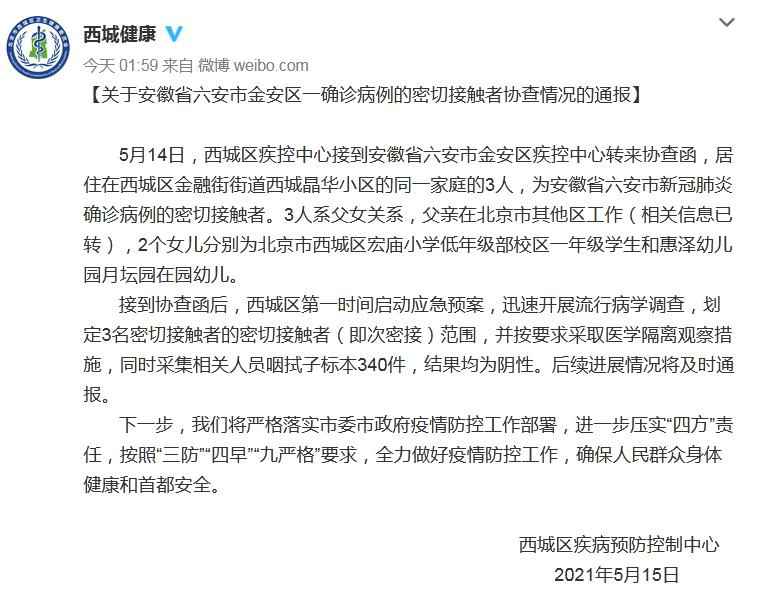 北京西城父女3人为六安一确诊病例密接 已采取措施