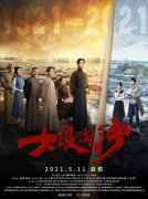  电视剧《大浪淘沙》发布角色海报 定档5月11日