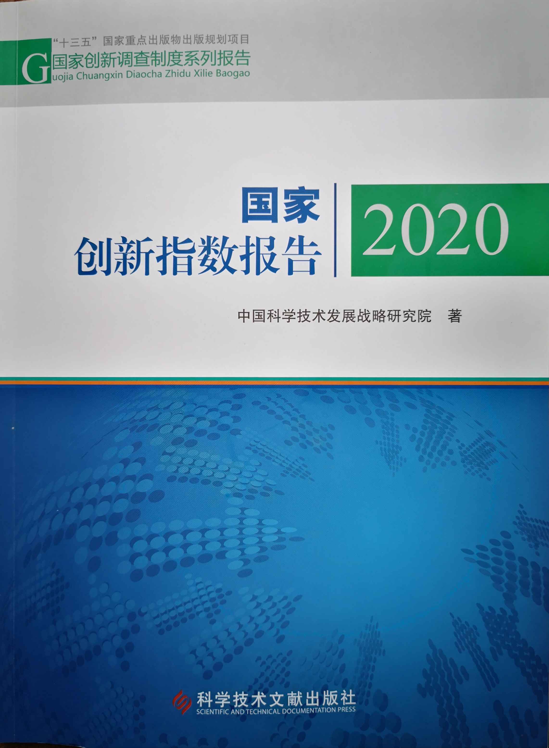 《国家创新指数报告2020》出炉！中国综合排名世界第14位
