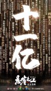  《悬崖之上》票房突破11亿 掀起包场观影热潮