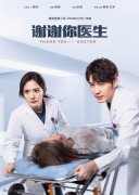  《谢谢你医生》发布人物海报 杨幂白宇上演生死竞速