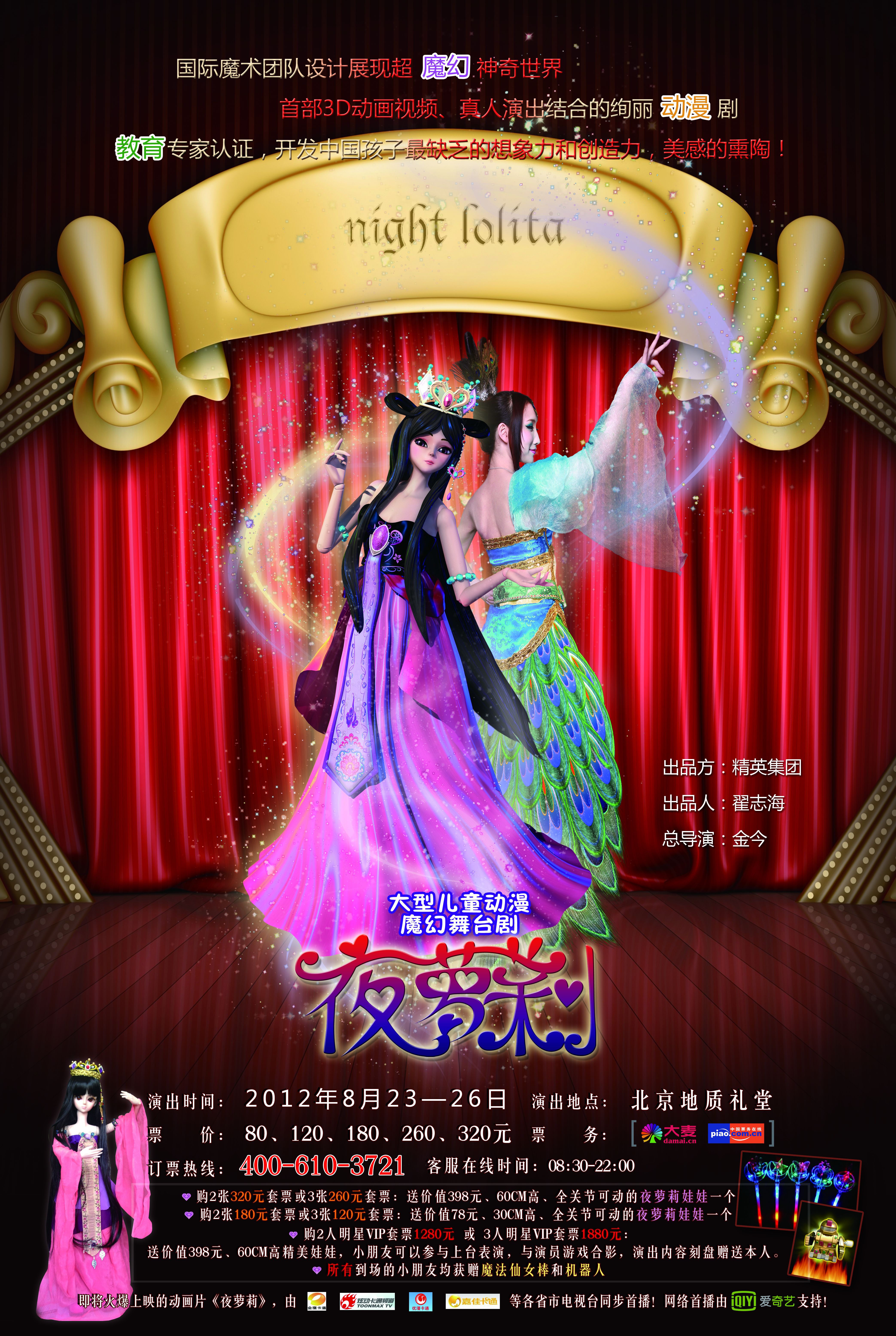 舞台剧《夜萝莉》海报
