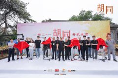  电视剧《胡同》开机 三个篇章讲述不同年代基层故事