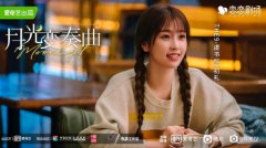  《月光变奏曲》将收官 反映出版行业现状