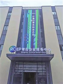 RCEP经贸合作一站式服务中心今日启用