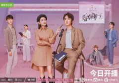 《变成你的那一天》开播 张新成、梁洁出演错位人生