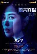  《谎言真探》定档6月21日 展现女测谎师职业状态