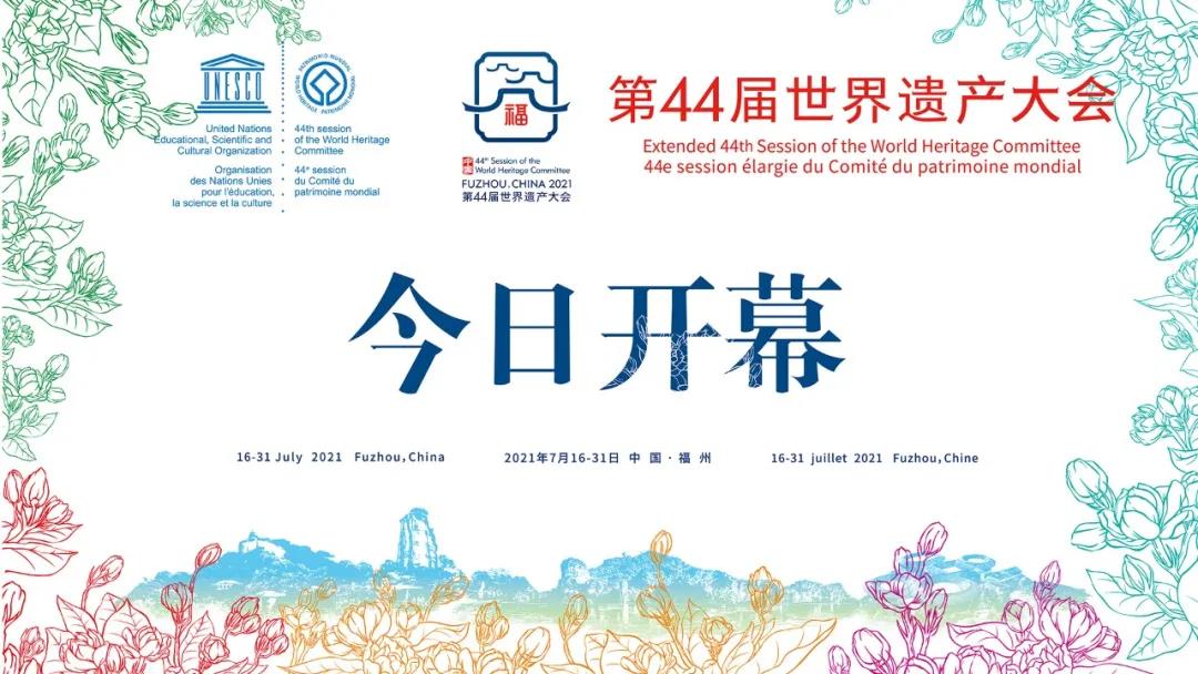  第44届世界遗产大会在福建福州开幕 首次以在线形式审议相关议题