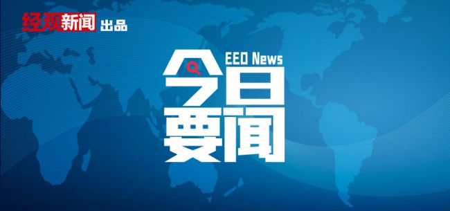 8月11日要闻回顾 | 中共中央、国务院：加强和改进反垄断与反不正当竞争执法；央行：7月末M2余额230.22万亿元