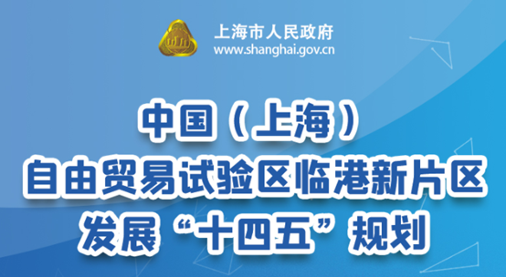 临港重磅利好！上海市政府印发临港发展“十四五”规划