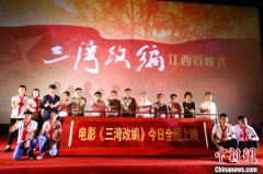  电影《三湾改编》全国上映 江西举行首映式