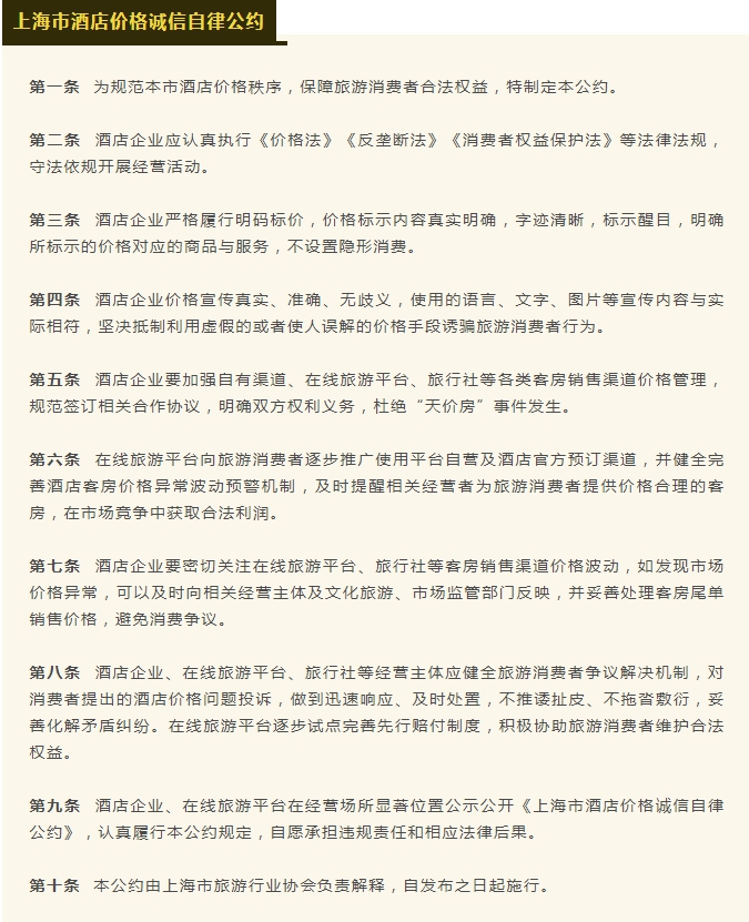 杜绝“天价房” 上海出台酒店价格诚信自律公约