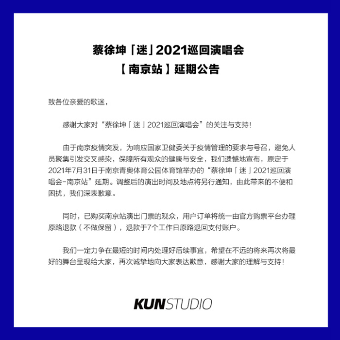 蔡徐坤“迷”2021巡回演唱会南京站延期公告。