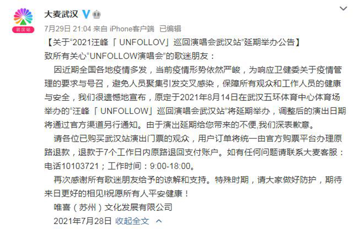 汪峰“UNFOLLOW”巡回演唱会武汉站延期举办公告。