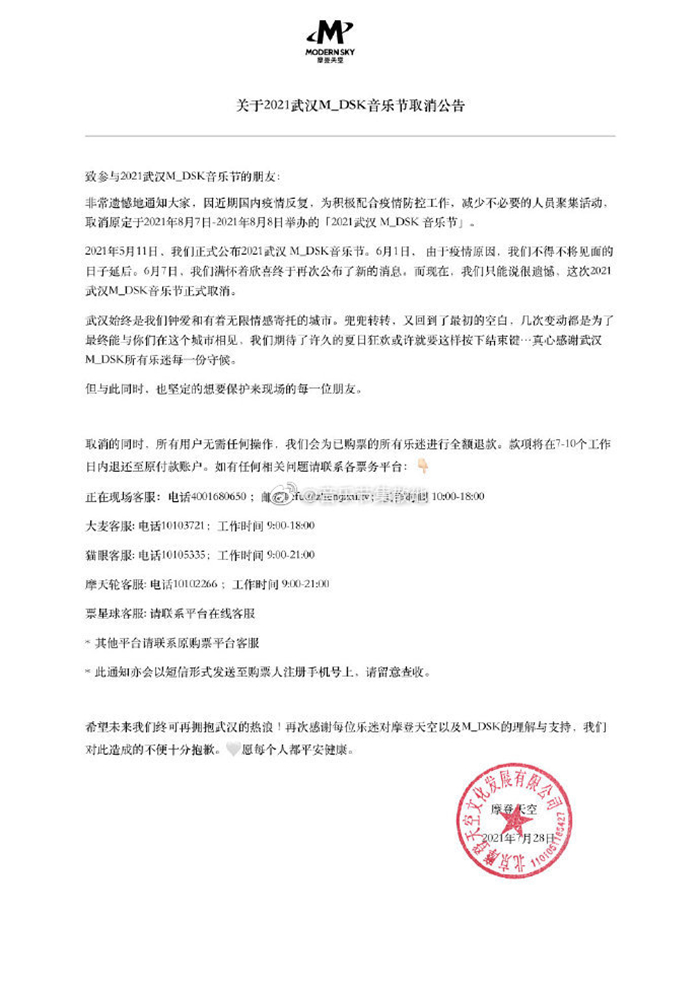 关于2021武汉M_DSKY音乐节取消公告。