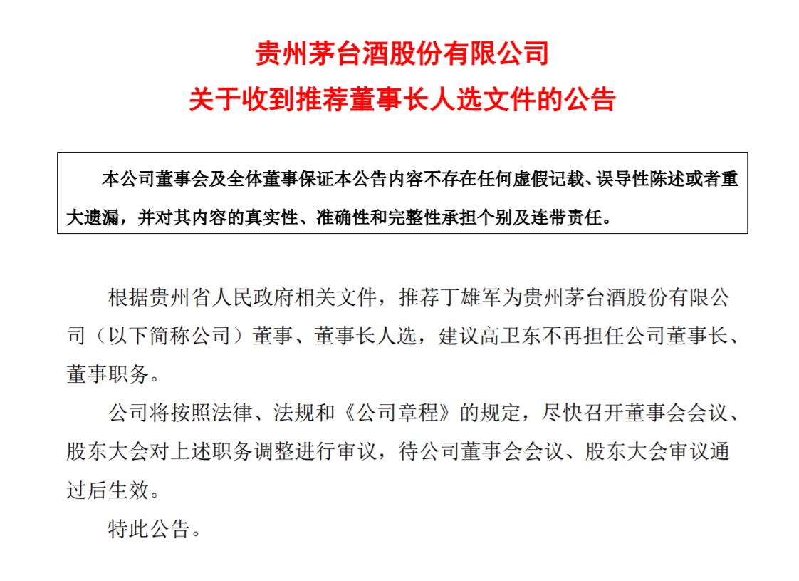 时隔17个月再换帅！贵州茅台高开,“茅粉”发声！股王何去何从？