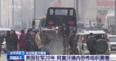 美国驻军20年 阿富汗境内恐怖组织数量从个位数增长到20多个 美国驻军20年 阿富汗境内恐怖组织数量从个位数增长到20多个