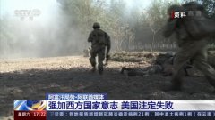 阿联酋媒体:强加西方国家意志 美国注定失败 阿联酋媒体:强加西方国家意志 美国注定失败