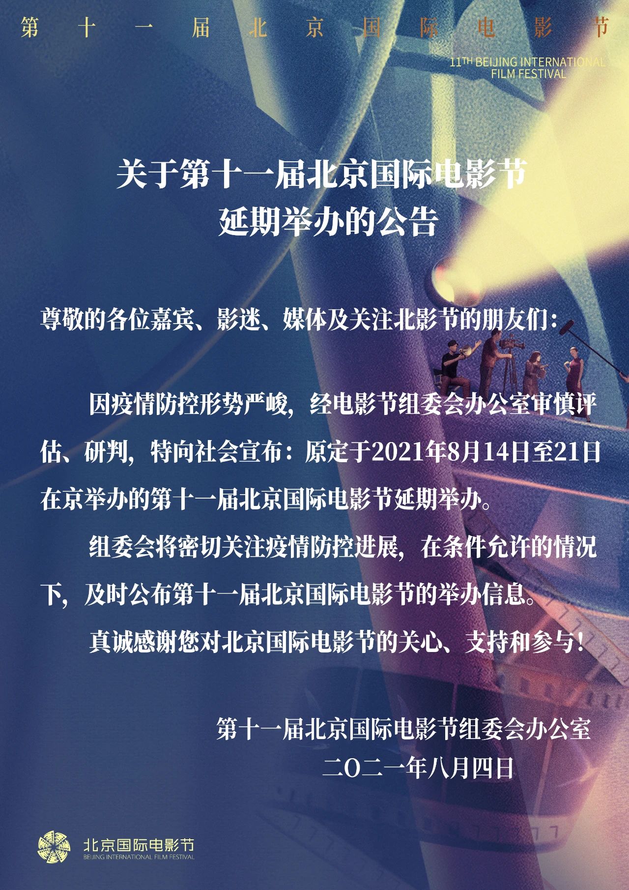 北影节推迟