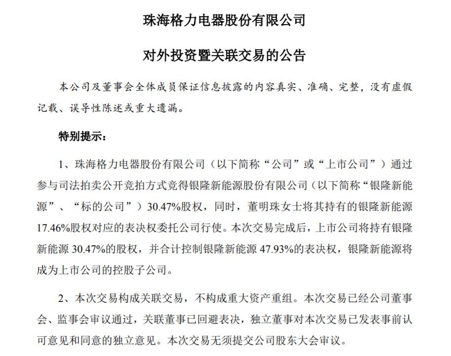 董明珠出手！格力18亿竞得银隆新能源30.47%股权，实现控股