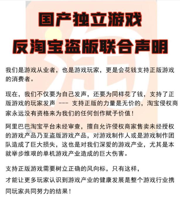 诸多游戏厂商联名的“反淘宝盗版联合声明”。微博截图