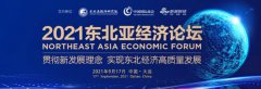 十二位大咖相聚2021东北亚经济论坛，共议新发展理念下东北经济高质量发展