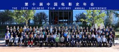  第十届中国电影史学年会在京召开