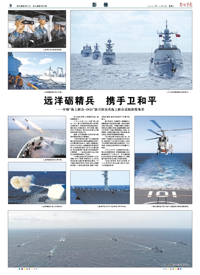 中俄“海上联合-2021”演习和首次海上联合巡航影像集萃【组图】