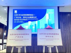 携手大湾区 北京CBD全球招商联络站广州、深圳分站揭牌